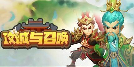 御三家Game-攻城与召唤