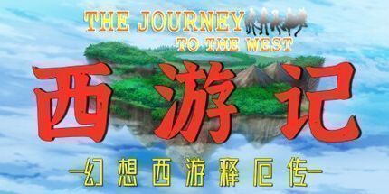 御三家Game-西游记 幻想西游释厄传