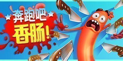 御三家Game-奔跑吧，香肠！