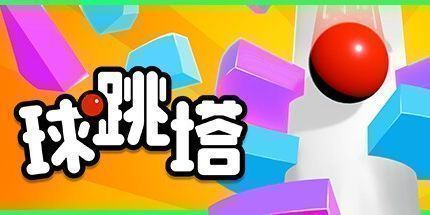 御三家Game-球跳塔