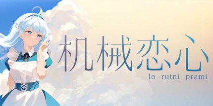 御三家Game-机械恋心