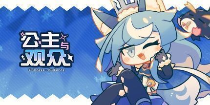 御三家Game-公主与观众
