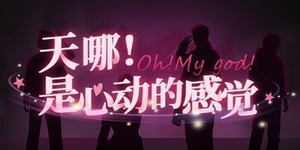 御三家Game-天哪！是心动的感觉！