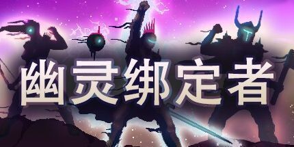 御三家Game-Wraithbinder