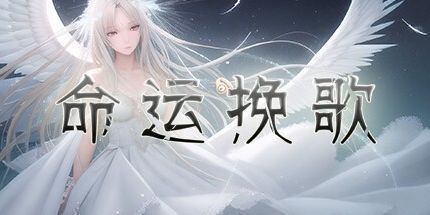 御三家Game-命运挽歌