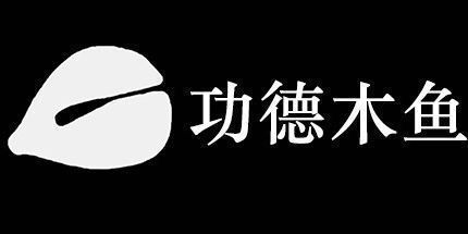 御三家Game-功德木鱼