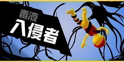 御三家Game-毒液入侵者