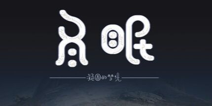 御三家Game-冬眠