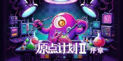 御三家Game-原点计划 2：序章