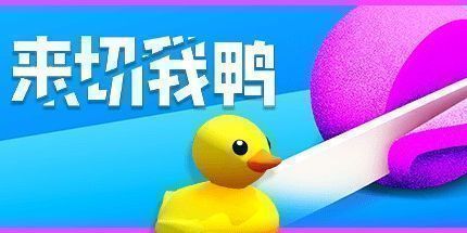 御三家Game-来切我鸭