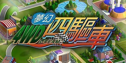 御三家Game-梦幻四驱车