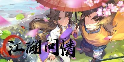 御三家Game-江湖问情