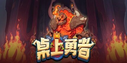 御三家Game-桌上勇者