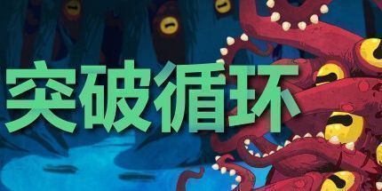 御三家Game-突破循环