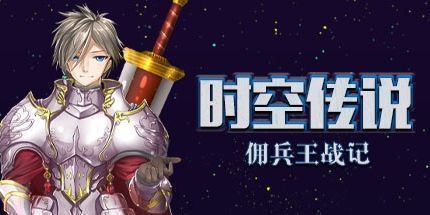 御三家Game-时空传说：佣兵王战记