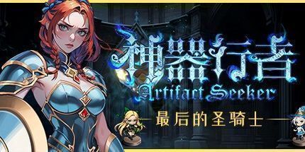 御三家Game-神器行者：圣骑士