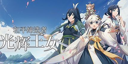 御三家Game-和平缔造者：光辉王女