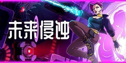 御三家Game-未来侵蚀