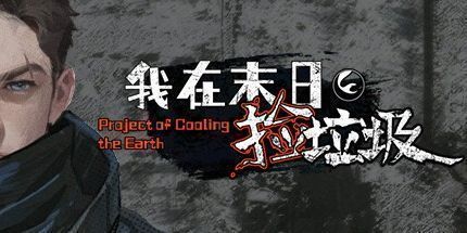 御三家Game-我在末日捡垃圾