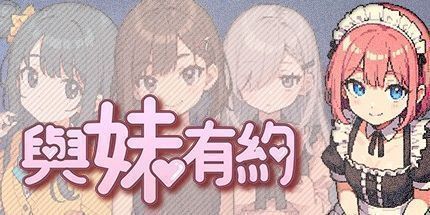 御三家Game-與妹有約