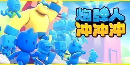 御三家Game-炮弹人冲冲冲