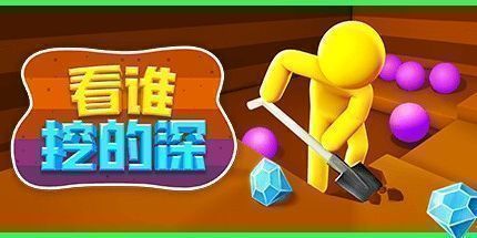御三家Game-看谁挖的深
