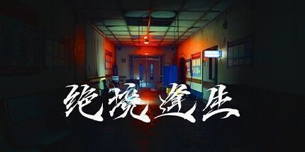 御三家Game-绝境逢生