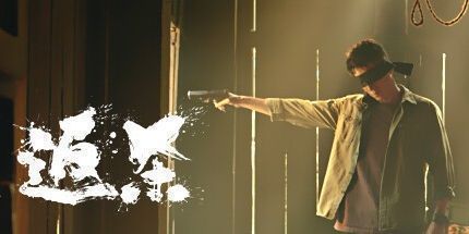 御三家Game-返杀