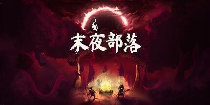 御三家Game-部落必须生存