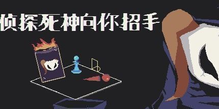 御三家Game-侦探死神向你招手