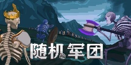 御三家Game-随机军团