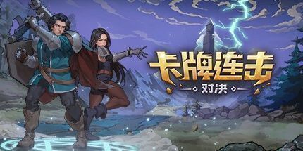 御三家Game-卡牌连击：对决