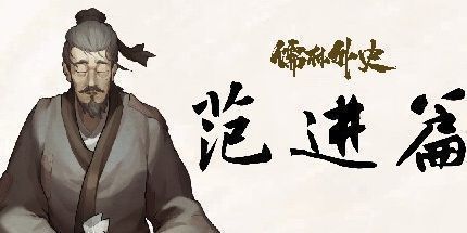 御三家Game-儒林外史·范进篇