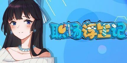 御三家Game-职场浮生记：入职