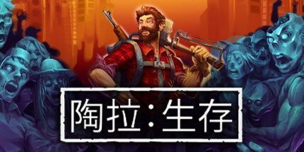 御三家Game-Taora: 生存