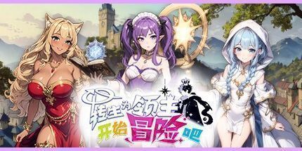 御三家Game-转生为领主开始冒险吧