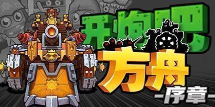 御三家Game-僵尸Rollerz: 最后一艘船-序言