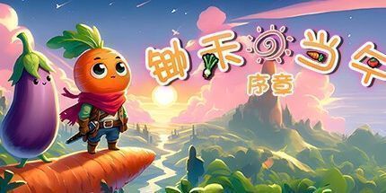 御三家Game-庄稼!: 序言