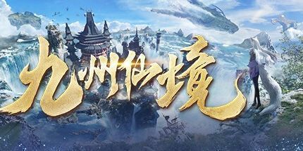 御三家Game-九州仙境