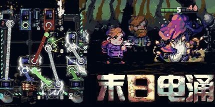 御三家Game-恶意电压