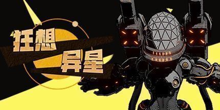 御三家Game-狂想异星