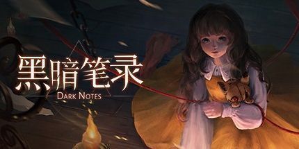 御三家Game-黑暗笔录