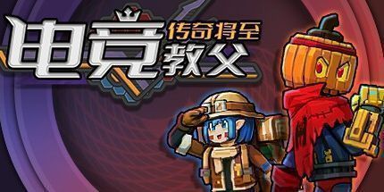 御三家Game-电竞教父：传奇将至