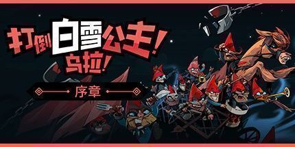 御三家Game-打倒白雪公主！乌拉！：序章
