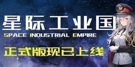 御三家Game-星际工业国