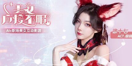 御三家Game-美女,应接不暇