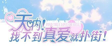 御三家Game-天呐！找不到真爱就扑街！