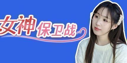 御三家Game-女神保卫战