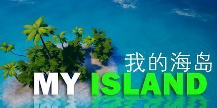 御三家Game-我的海岛