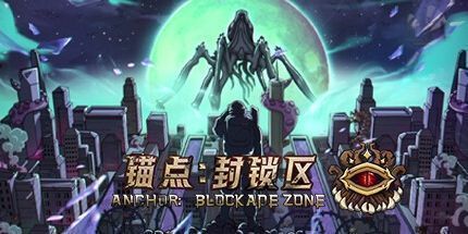 御三家Game-锚点：封锁区